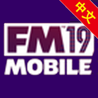 足球经理2019移动版FM19 Mobile