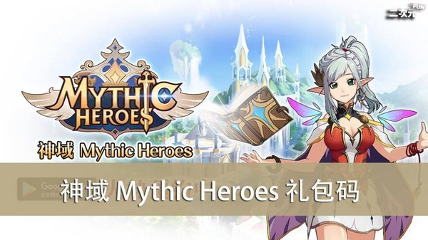 神域mythic heroes禮包碼-神域mythic heroes兌換碼