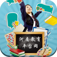 河南教育平台网 1.0