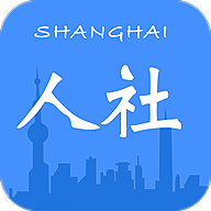 上海人社APP 3.0.11