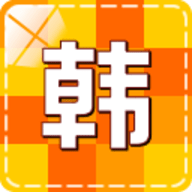 韩语学习入门app 3.1.1 安卓版