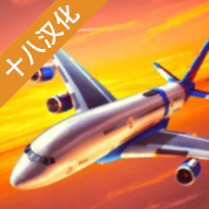飞行模拟器游戏中文版 1.2.6 安卓版