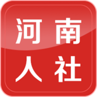 河南人社 1.1.0 安卓版