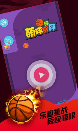 萌球砰砰砰篮球大师 1.0 安卓版