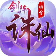 剑阵诛仙手游最新版 1.2 安卓版
