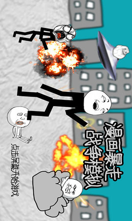 漫画暴走战争模拟 1.0 安卓版