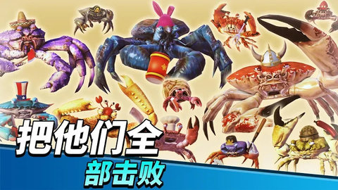 螃蟹之王中文版最新版 1.5.6 安卓版