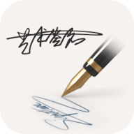 明星艺术签名设计app 3.2 安卓版
