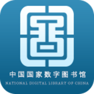 中国国家数字图书馆APP 5.0 安卓版
