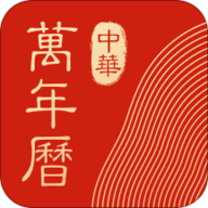 中华万年历最新版2020 7.8.1 安卓版