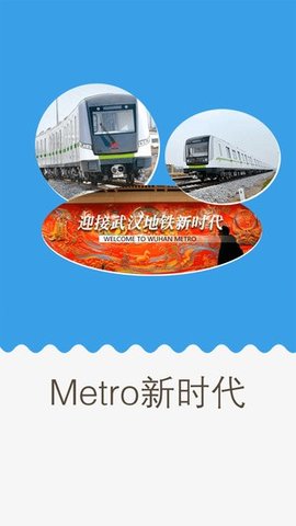 武汉地铁通APP 2.0.5 安卓版