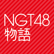 NGT48物语 1.0.0 安卓版