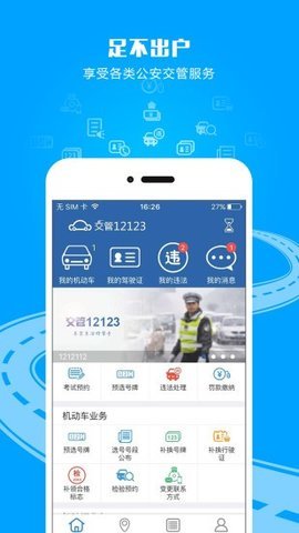 4.0 安卓版交通行駛違章查詢app