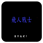 FC飞人战士中文手机版 2.2.5 安卓版