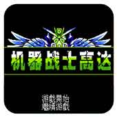 FC机动战士高达1代完美中文版 2.2.6