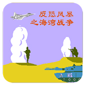 FC反恐风暴之海湾战争中文手机板 2.2.5 安卓版