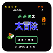 茶茶丸之大冒险手机中文版 2.2.5 安卓版