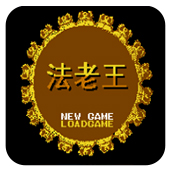 法老王游戏手机中文版 2.2.5 安卓版