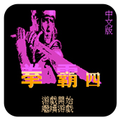 拳霸4手机中文版 2.2.5 安卓版