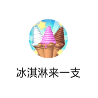 冰淇淋来一支游戏 1.0 安卓版