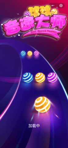 微信小游戏球球音速大师 1.0 安卓版