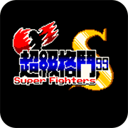 超级格斗99中文手机版 2.2.3 安卓版