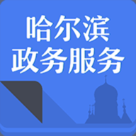 哈尔滨市政务服务网app 2.3.5 安卓版（e冰城）
