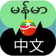 中缅语音翻译器 1.5 安卓版