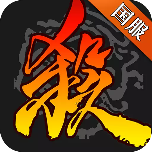 游卡桌游三國殺移動版 4.0.1 安卓版