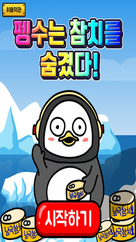 企鹅把金枪鱼藏起来游戏 1.0.02 安卓版