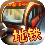 中国地铁模拟器 1.0 安卓版