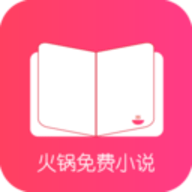 火锅免费小说 1.1 安卓版