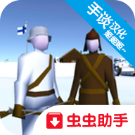 冬季战争游戏中文版 0.48 安卓版