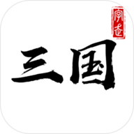 三国志文字版 3.6.0 安卓版