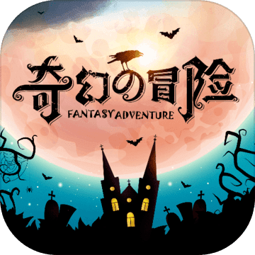奇幻的冒险手机游戏 2.0.0 安卓版