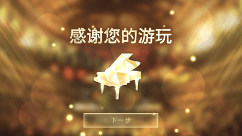 钢琴师手游已付费版 1.0.2 安卓版