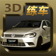 3D练车模拟驾考 1.1.1 安卓版