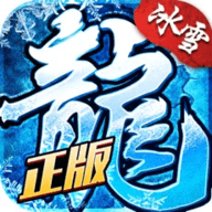冰雪复古传奇之龙城秘境官网版 3.77 安卓版