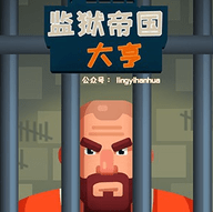 监狱帝国大亨最新中文内购破解版 2.4.2 安卓版