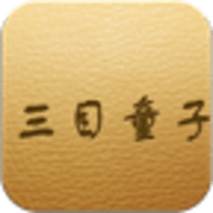 三目童子安卓無限生命 3.7.9 安卓版