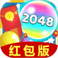 2048爱合成红包版 1.0.3 安卓版