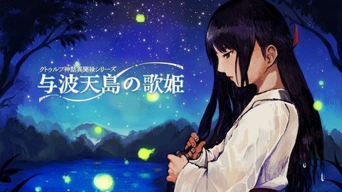 克苏鲁神话异闻录系列1与天波岛的歌姬中文版 1.0.0 安卓版