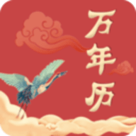 中华万年历老黄历app 3.6.6 安卓版