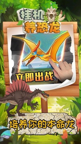 挂机养恐龙游戏破解版 3.24 安卓版