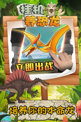 挂机养恐龙九游版 1.5 安卓版
