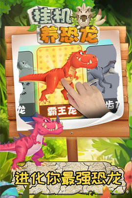 挂机养恐龙九游版 1.5 安卓版