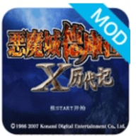 恶魔城x历代记中文版 1.0.0 安卓版