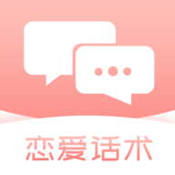 脱单恋爱话术app 1.0 安卓版