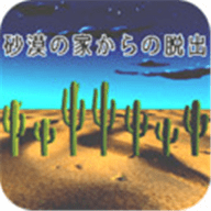 密室逃脱沙漠游戏 0.1 安卓版
