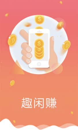 趣閒賺app官網下載-趣閒賺app最新版下載_遊戲大玩家